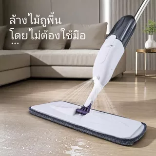 ไม้ถูพื้นแบบสเปรย์ Spray Mop หมุนได้ 360° พ่นน้ำ พร้อมผ้า ใช้ได้ทั้งเปียกแห้ง ซับน้ำดี ง่ายต่อการประกอบและถอดชิ้นส่วน