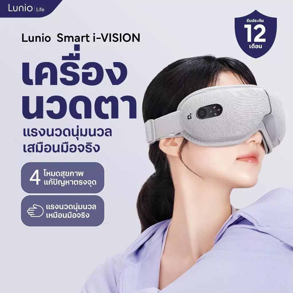 Lunio Life เครื่องนวดตาไฟฟ้า นวดครอบคลุมถึง ขมับ คิ้ว โหนกแก้ม ผ่อนคลายตาที่อ่อนล้าจากการใช้งานเป็นเวลานาน