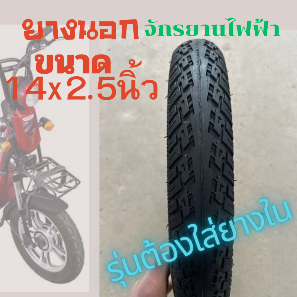 ยางนอก14X2.5นิ้วล้อยางจักรยานไฟฟ้ารุ่นใส่ยางใน สำหรับกระทะล้อขอบ10นิ้ววัสดุยางเรเดียลเนื้อยางคุณภาพด