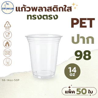 คุ้ม[50ใบ/แพ็ค] แก้วพลาสติก PET ทรงตรง ปาก 98 mm คุณภาพดี ใสและเงาสวย เนื้อหนาพิเศษ ขนาด 14oz(420ml)/16oz/20oz/22oz/24oz