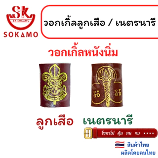 วอคเกิ้นลูกเสือ เนตรนารี ลูกเสือครู (สำรอง สามัญ ผู้กำกับ)