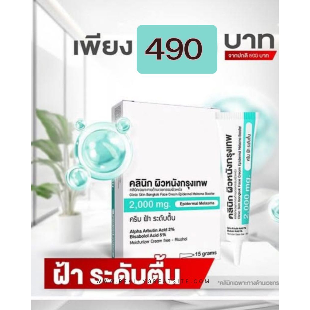 #ครีมรักษาฝ้าระดับตื้น (คลินิกผิวหนังกรุงเทพ)กระ รอยดำ หน้าหมองคล้ำ #สูตรอ่อนโยนรักษาตรงจุด ออกฤทธิ์ไวฝ้าหายเร็ว