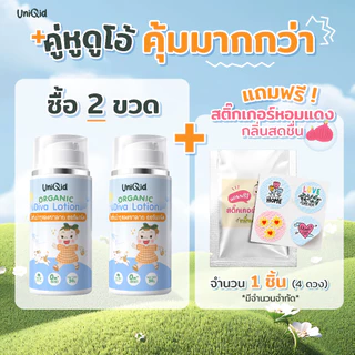 โลชั่นบำรุง ลดขาลาย ออร์แกนิค ยูนิคิด สำหรับเด็ก อ่อนโยน ปลอดภัย 100%