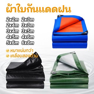 ผ้าใบกันแดดฝน ผ้าใบกันแดด กันฝนอย่างดี วัสดุ PE(มีตาไก่) กันน้ำ100% อเนกประสงค์ ขนาด  4x6 5x6 6x8 8x10 10x12เมตร