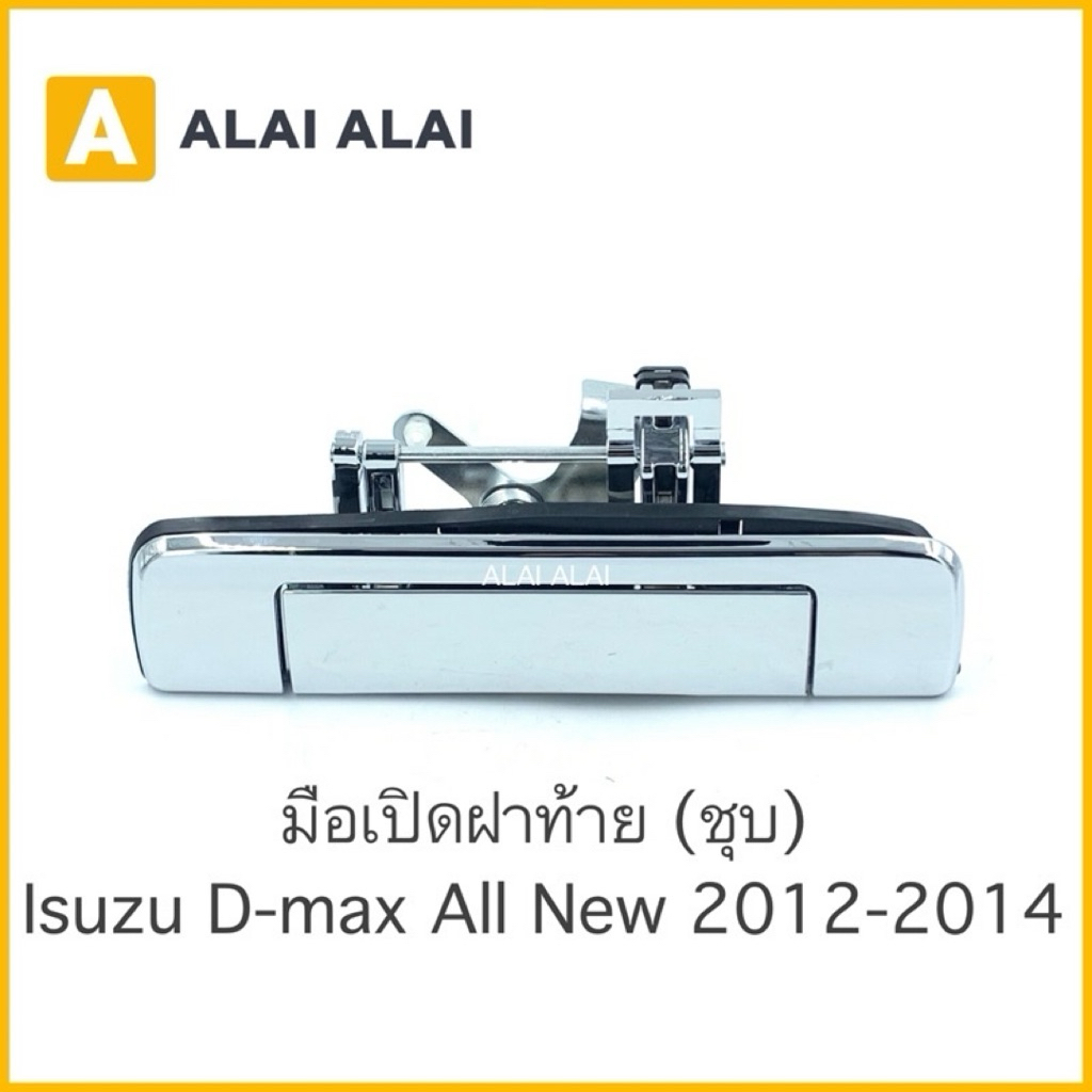【F003】 ????มือเปิดฝาท้าย[ชุบ] Isuzu DMax All New 2012-2014 ไม่มีรูกล้อง / สินค้าพร้อมส่ง