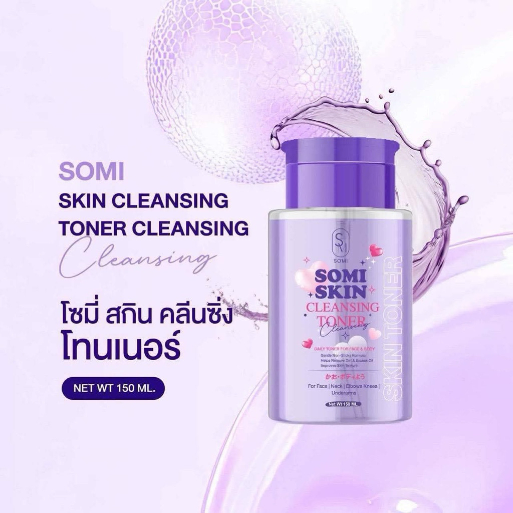 โซมี่ สกิน คลีนซิ่ง โทนเนอร์ ขจัดขี้ไคล ลดรอยดำ 150 ml