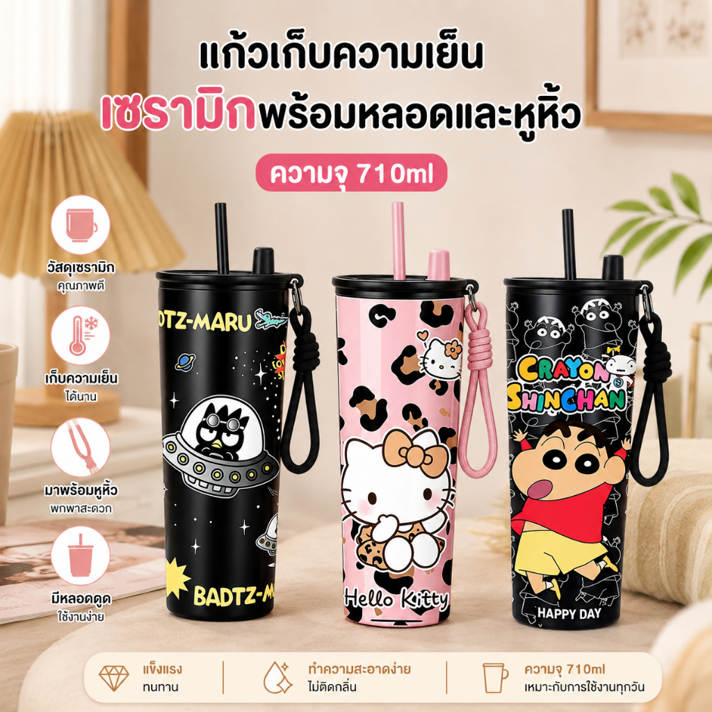 แก้วเซรามิกเก็บความร้อนความเย็น 710ml ดีไซน์น่ารัก พร้อมเชือกคล้องมือ แข็งแรง ทนทาน