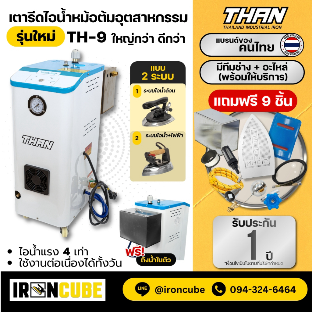 เตารีดไอน้ำแบบหม้อต้มอุตสาหกรรม ระบบดูดน้ำต่อเนื่อง มีล้อเคลื่อนย้ายสะดวก รุ่น TH-9 สามารถเลือกหัวเตารีดได้ ( IR-026 )