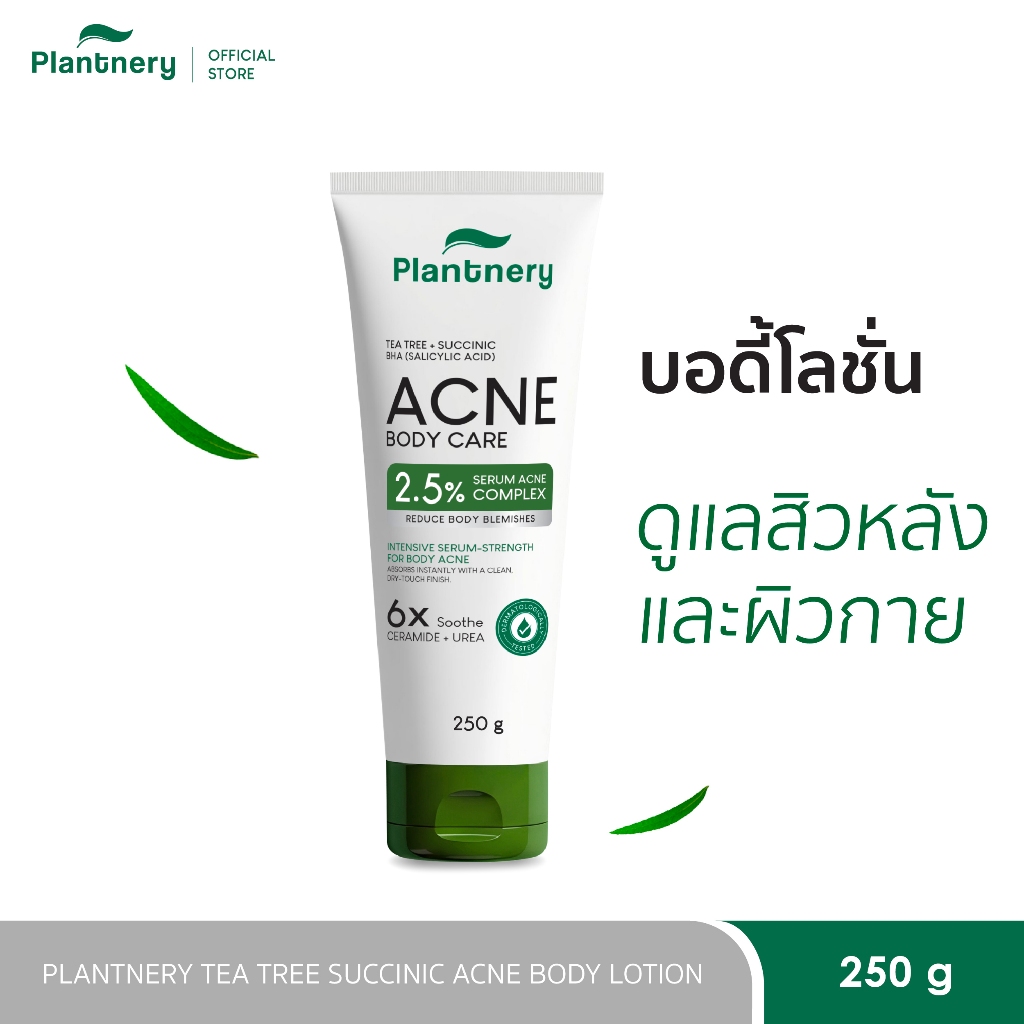Plantnery Tea Tree Succinic Acid Body Lotion 250g บอดี้โลชั่นดูแลปัญหาสิวสำหรับผิวกาย สูตรเข้มข้นระดับเซรั่ม