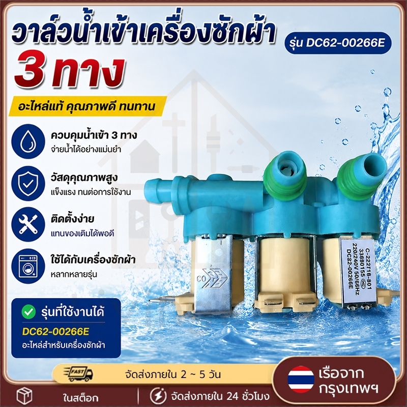 วาล์วน้ำเข้าเครื่องซักผ้า 3 ทาง รุ่น DC62-00266E อะไหล่เครื่องซักผ้า วาล์วน้ำเข้า 3 ทาง สำหรับเปลี่ยนซ่อม ใช้งานร่วมกับร