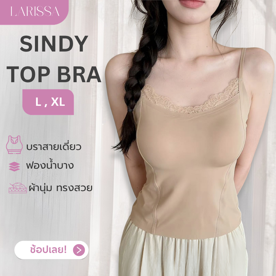 LARISSA SINDY TOP BRA บราสายเดี่ยว ฟองน้ำในตัว ดีไซน์ลูกไม้สวย ไม่คัน ผ้านิ่มลื่นผิว