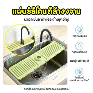 แผ่นซิลิโคนรองก๊อกน้ำ 34*12cm กันน้ำกระเด็น กันลื่น แผ่นระบายน้ำ สำหรับอ่างล้างหน้า อ่างล้างจาน ห้องครัว ห้องน้ำ
