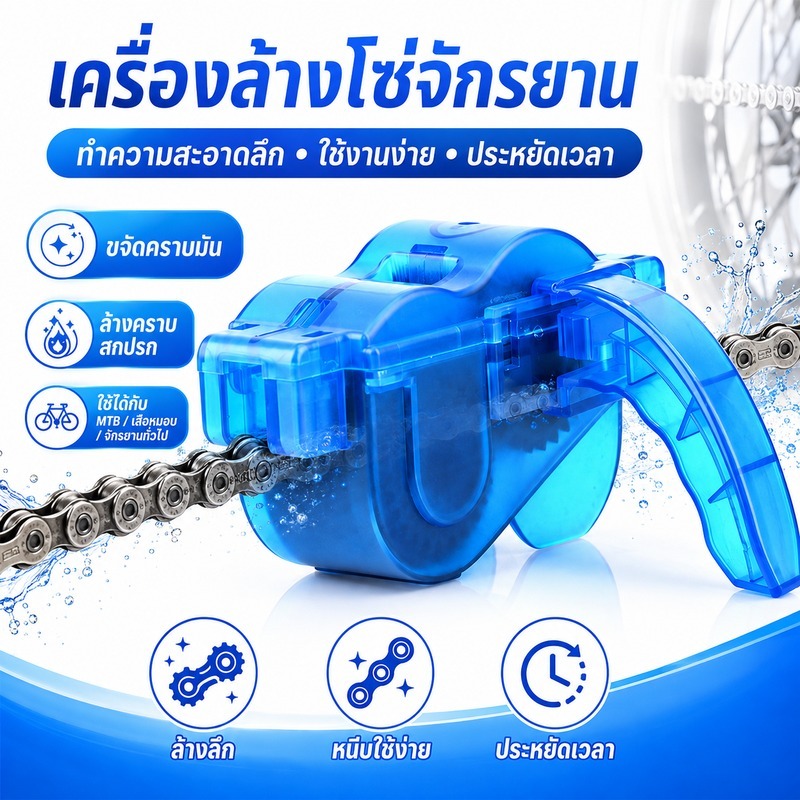 กล่องล้างโซ่จักรยาน เครื่องล้างโซ่จักรยาน ที่ทำความสะอาดโซ่ แปรงหมุน 360° แบบพกพา ABS MTB เสือหมอบ จักรยานทั่วไป เบาแรง