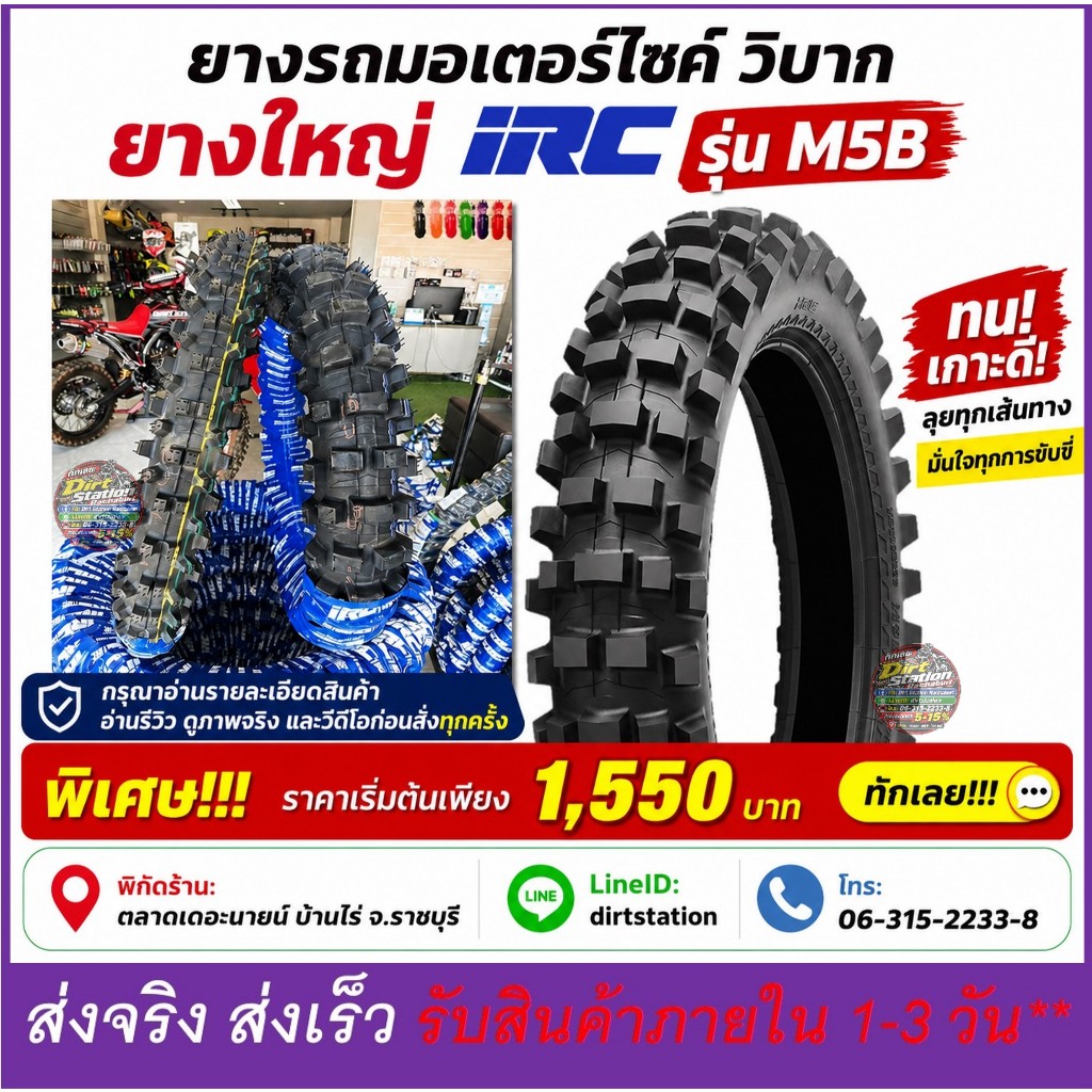 ยางวิบาก IRC ไออาซี รุ่น M5B EVO ดอกโหดๆ มี 3 ขนาด 120/80-18, 130/80-18, 140/80-18 (ขอบ 18)