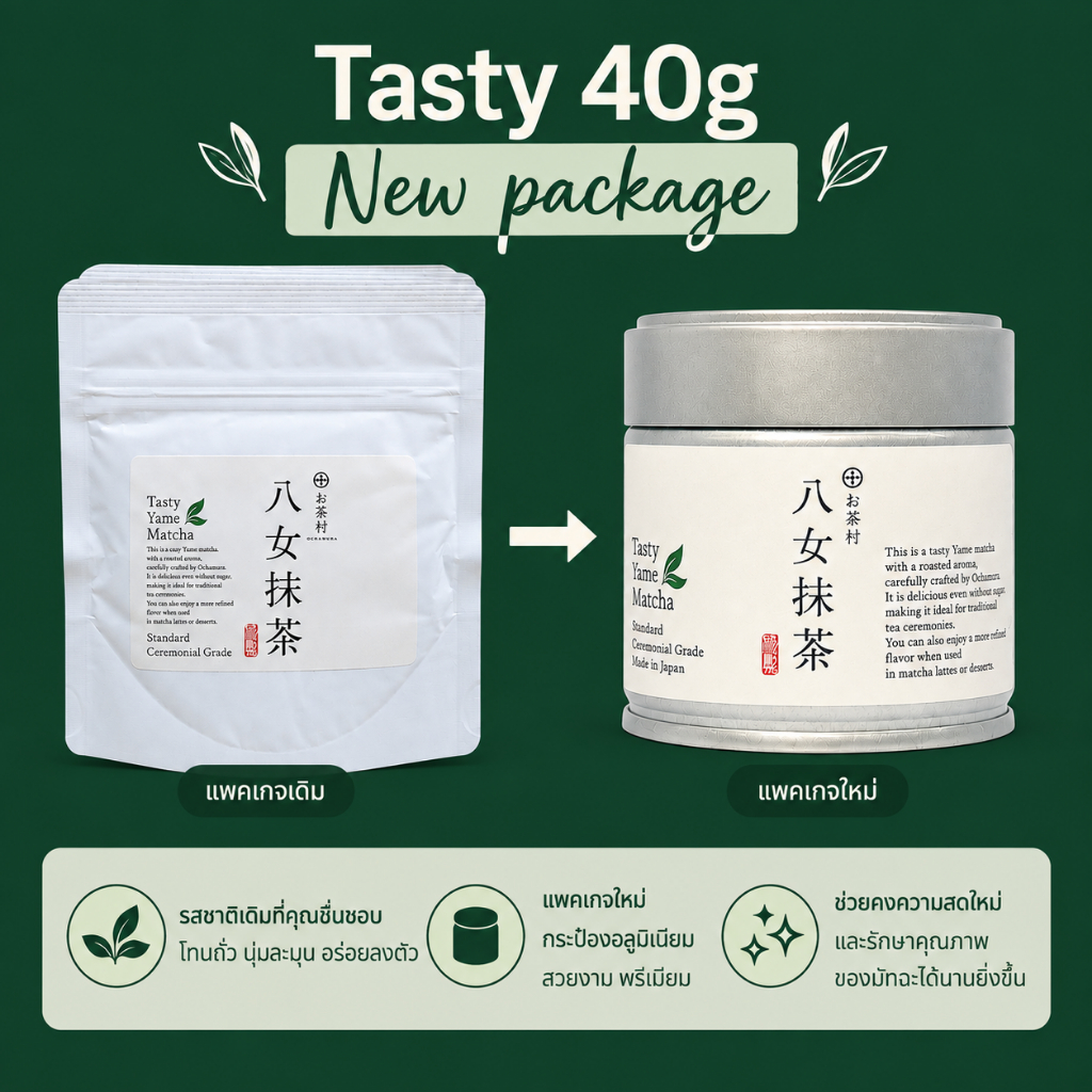 มัทฉะแท้พร้อมส่ง Ochamura Tasty Yame Matcha 40g เกรดพิธีตัวเริ่มต้น ถูกและดีตัวโปรดร้านคาเฟ่
