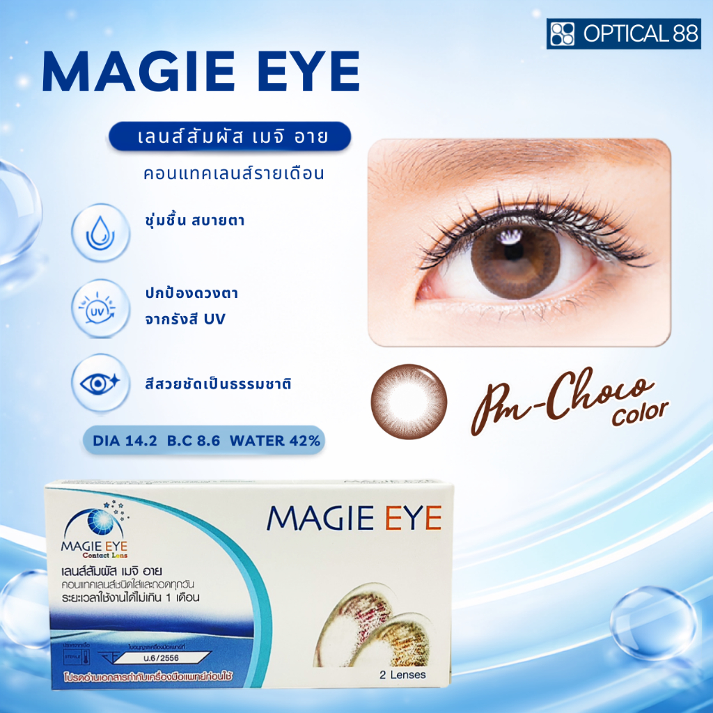 [โปรโมชั่น ซื้อ 3 แถม 1] Magic Eye Colors (2P) - สี PM Chocolate  คอนแทคเลนส์ชนิดสี รายเดือน