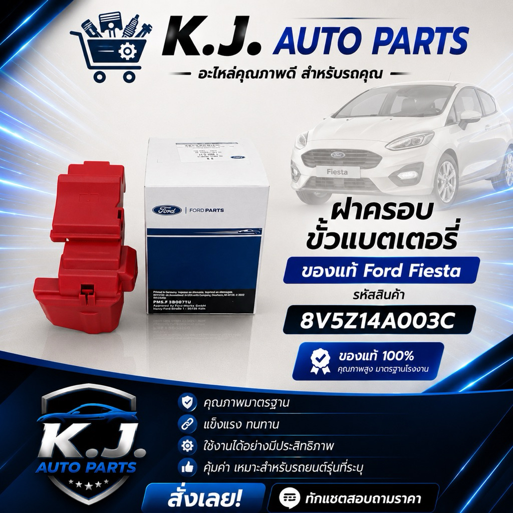 ฝาครอบขั้วแบตเตอรี่ของแท้ Ford Fiesta 8V5Z14A003C