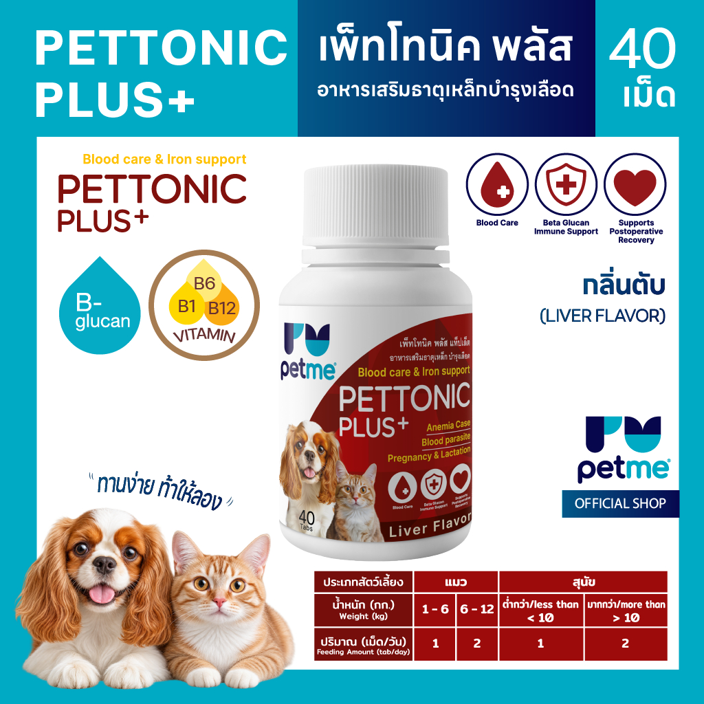 Pettonic Plus+ เพ็ทโทนิค พลัส+ เสริมธาตุเหล็กและวิตามินสูง สำหรับสุนัขและแมว ชนิดเม็ด