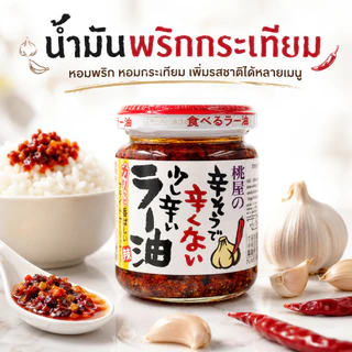 น้ำมันพริกผสมกระเทียมกรอบแบบแพ็ค 1 แพ็คมี6กระปุก MOMOYA TABERU LAYU 110G