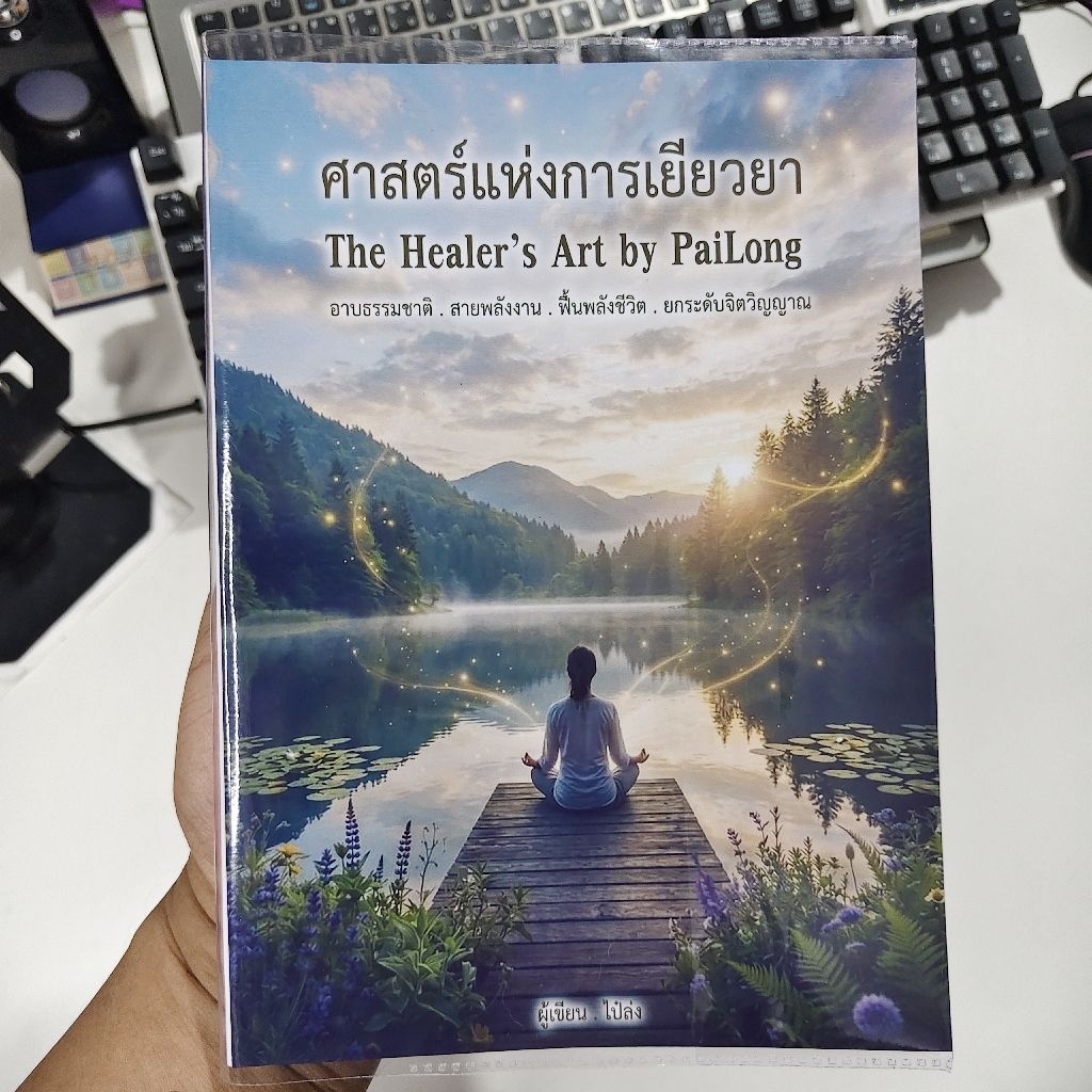 หนังสือ "ศาสตร์แห่งการเยียวยา" The Healer's Art by PaiLong