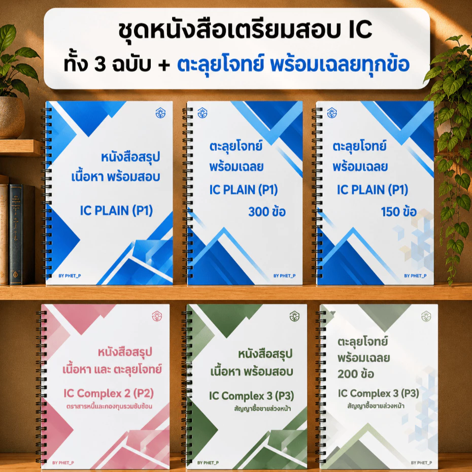 [ของใหม่ พร้อมส่ง] สรุปเนื้อหา IC License ทั้ง 3 ฉบับ พร้อมตะลุยโจทย์ และเฉลย อัปเดตปี 2569