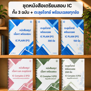 [ของใหม่ พร้อมส่ง] สรุปเนื้อหา IC License ทั้ง 3 ฉบับ พร้อมตะลุยโจทย์ และเฉลย อัปเดตปี 2569