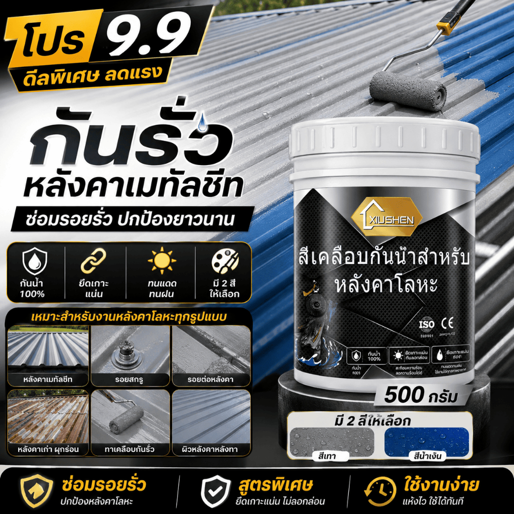 สีทากันซึมหลังคาเมทัลชีท กันน้ำรั่วซึม สีทาหลังคาเหล็ก ยืดหยุ่น ทนแดดทนฝน ซ่อมรอยรั่ว รอยต่อ น็อตหลังคา โรงงาน โกดัง