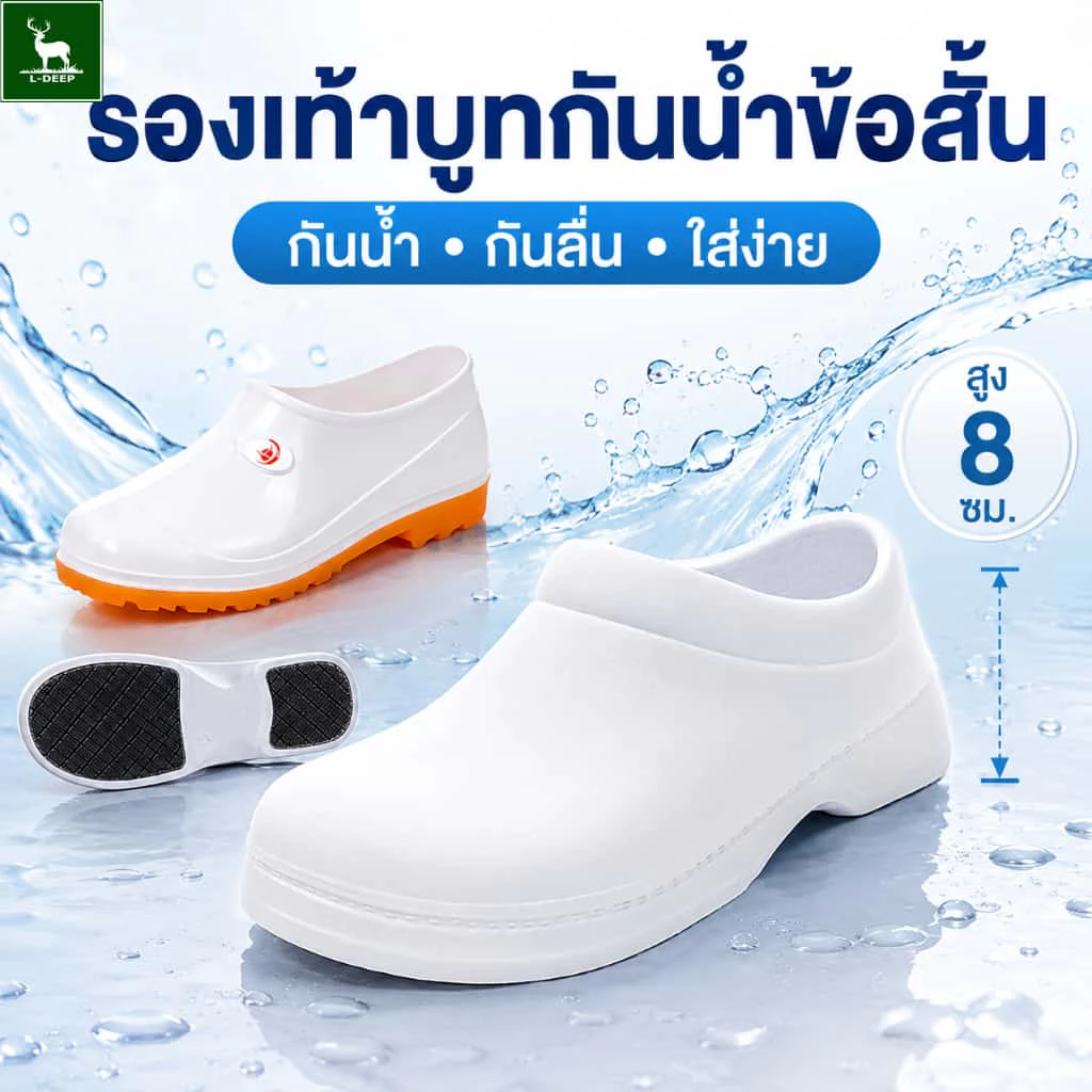 L-DEEP รองเท้าบูทกันน้ำข้อสั้น สีขาว สูง 8 ซม. พื้นกันลื่น ใส่ง่าย สำหรับงานครัว ร้านอาหาร ทำความสะอาด สวน และวันฝนตก