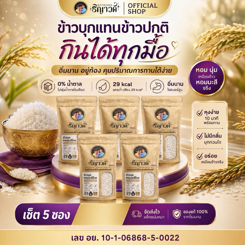 ข้าวบุกหอมมะลิไทย ตราริญาวดี เซ็ต 5 ซอง อาหารคลีน สายสุขภาพต้องลอง แคลน้อย