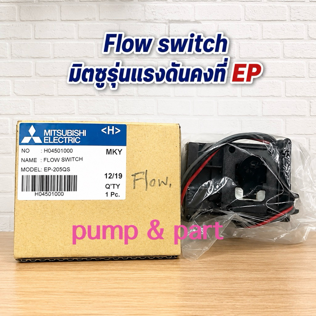 อะไหล่ปั้มน้ำ Mitsubishi Flow switch มิตซูบิชิเเท้ ใช้กับรุ่นเเรงดันคงที่ได้ทุกรุ่น