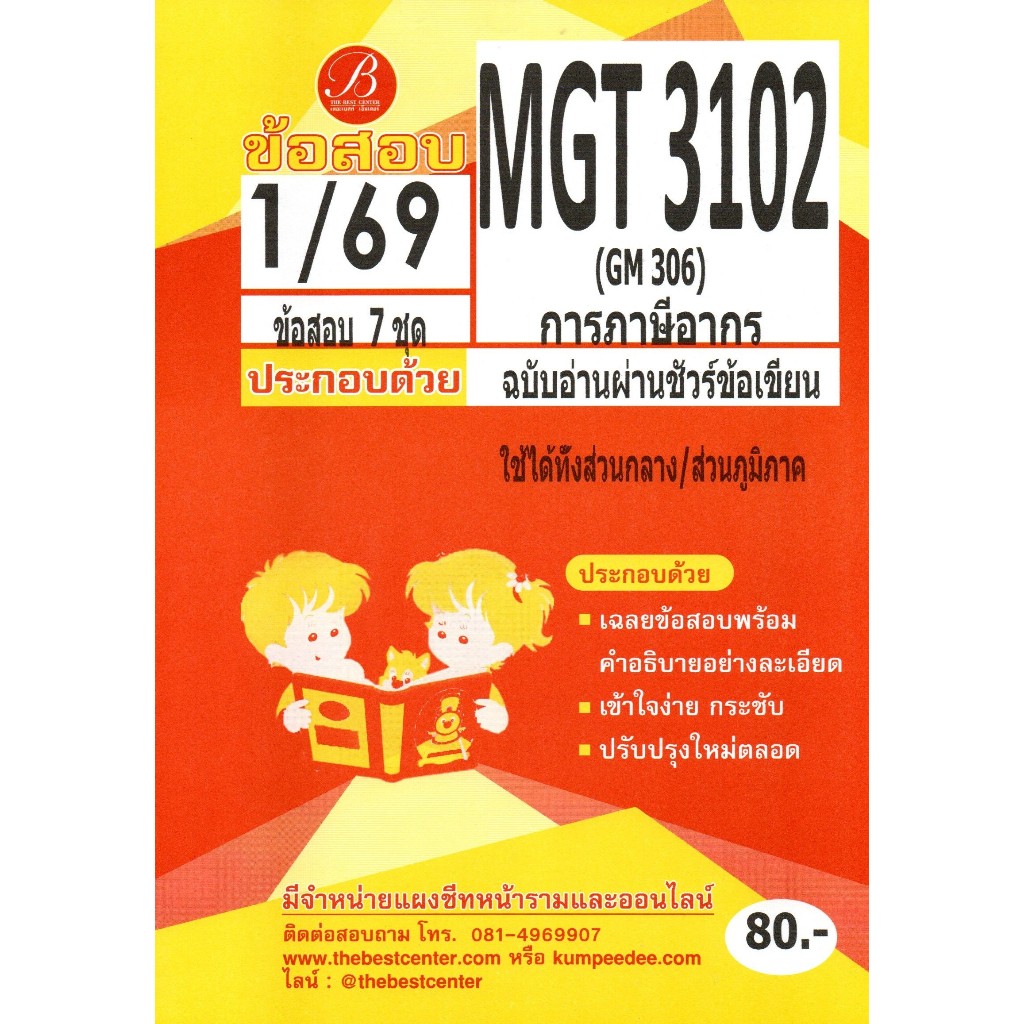 ข้อสอบ MGT3102 (GM306) การภาษีอากร ฉบับอ่านผ่านชัวร์ ภาค 1/69