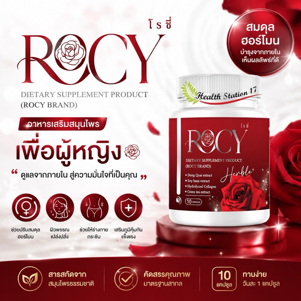 โรซี่ ซุปเปอร์ สมุนไพรเข้มข้นหญ้ารีแพร์ ว่านชักมดลูก สูตรเข้มข้น