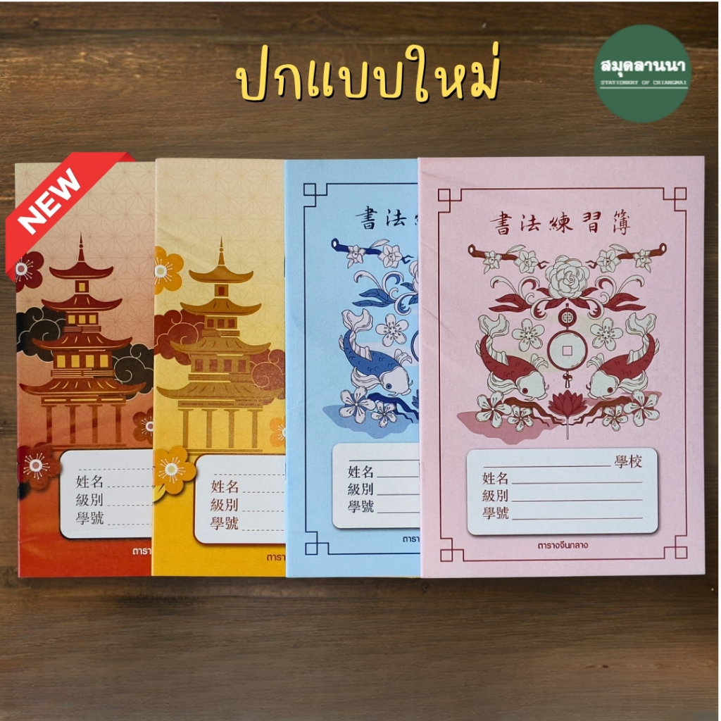 สมุดคัดอักษร ช่องขนาดกลาง/ใหญ่ 40 แผ่น(รวมปก) สมุดคัดจีน