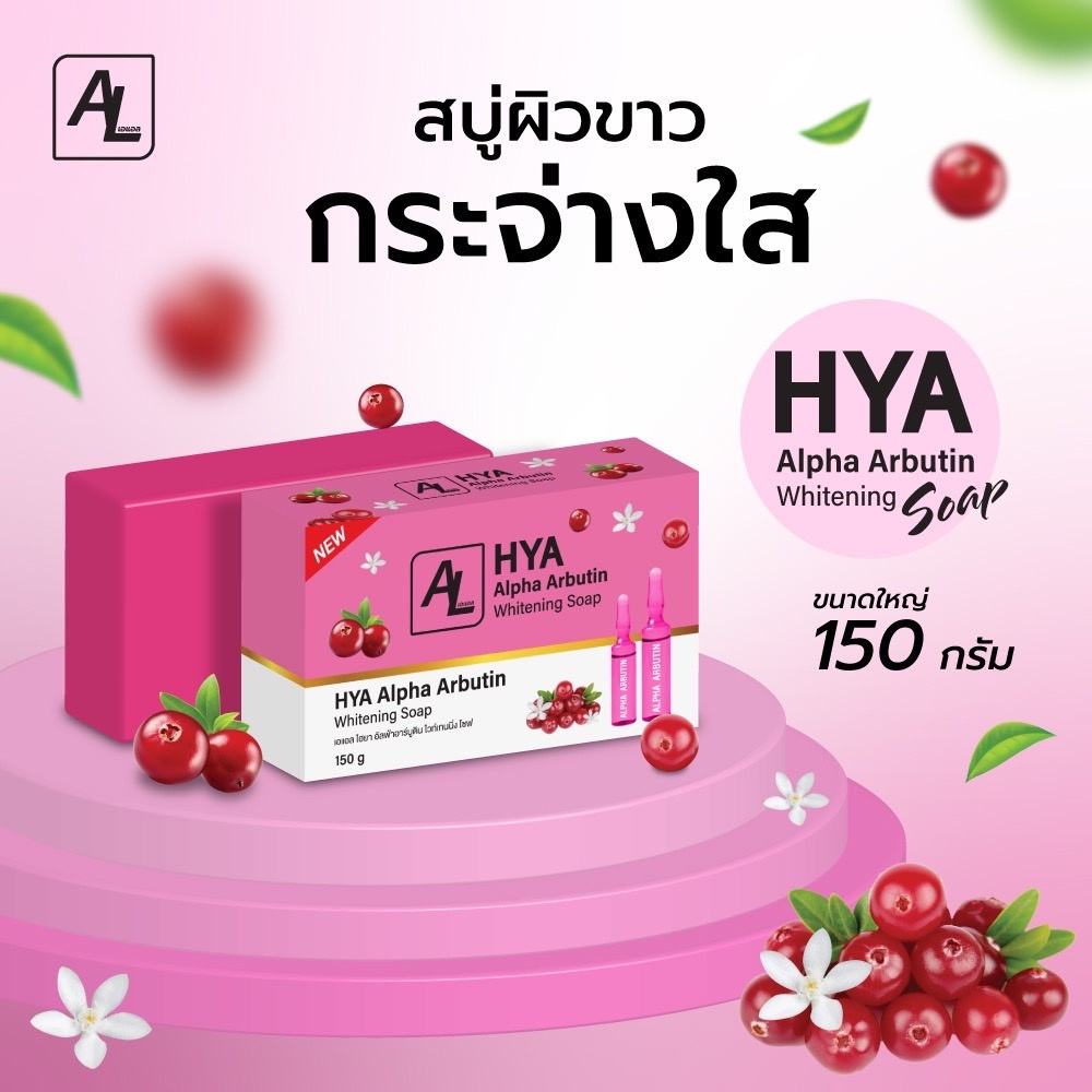 สบู่ HYA ชมพู อาบูติน 150 กรัม