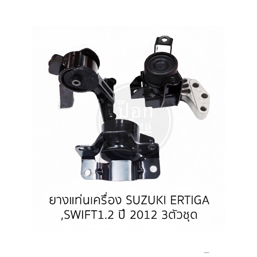 ยางแท่นเครื่อง SUZUKI ERTIGA,SWIFT1.2 ปี 2012 3ตัวชุด