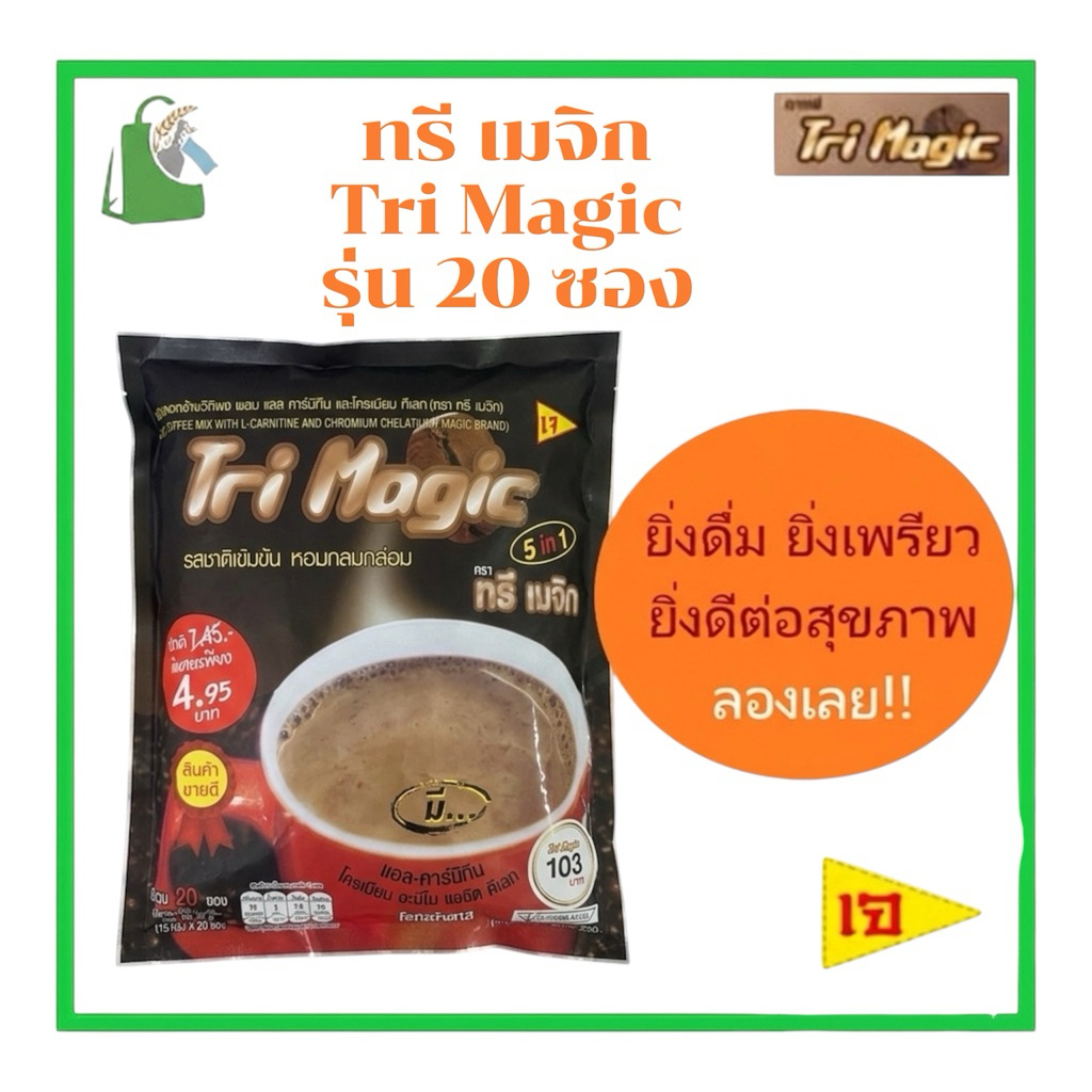 Tri Magic กาแฟทรีเมจิก รุ่น 20ซอง ❗️(1 ถุงเล็ก 20ซอง)