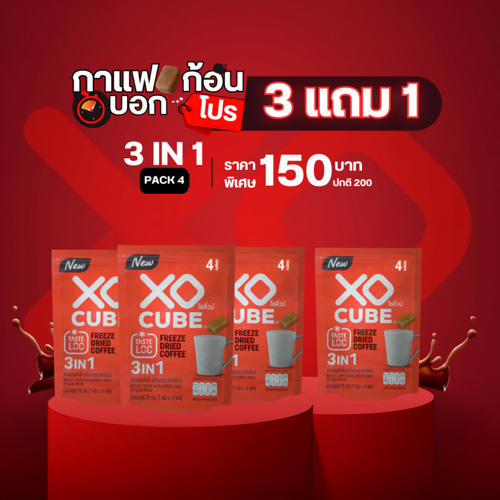 พร้อมส่ง 3 แถม 1 กาแฟก้อนโซคิ้วบ์ 3อิน1 XO CUBE 3 in 1 แพค 4 ก้อน จำนวน 4 แพค รวมได้ 16 ก้อน