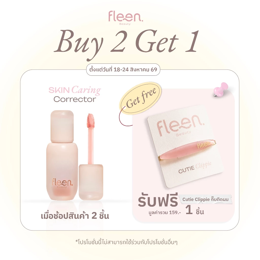 [ซื้อ 2 ชิ้น รับของแถม] Fleen Beauty Skin Caring Corrector | ฟลีน บิวตี้ คอเรคเตอร์ #คอเรคเตอร์สกินแคร์