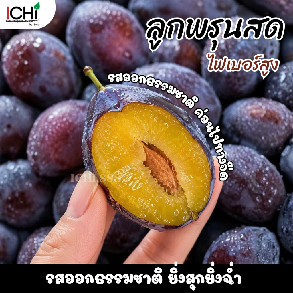 พรุนดำสด เปรี้ยวหวาน ไฟเบอร์สูง