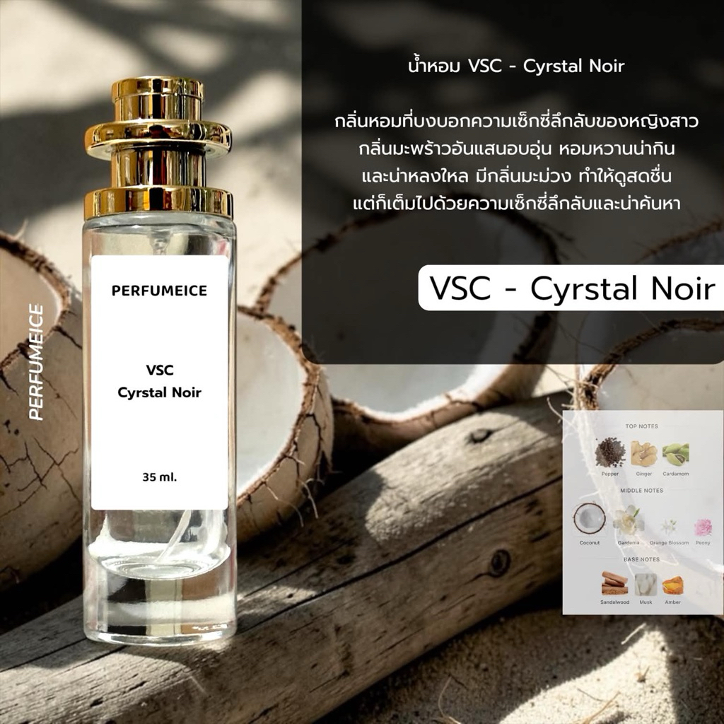 น้ำหอม VSC - Crystal Noir