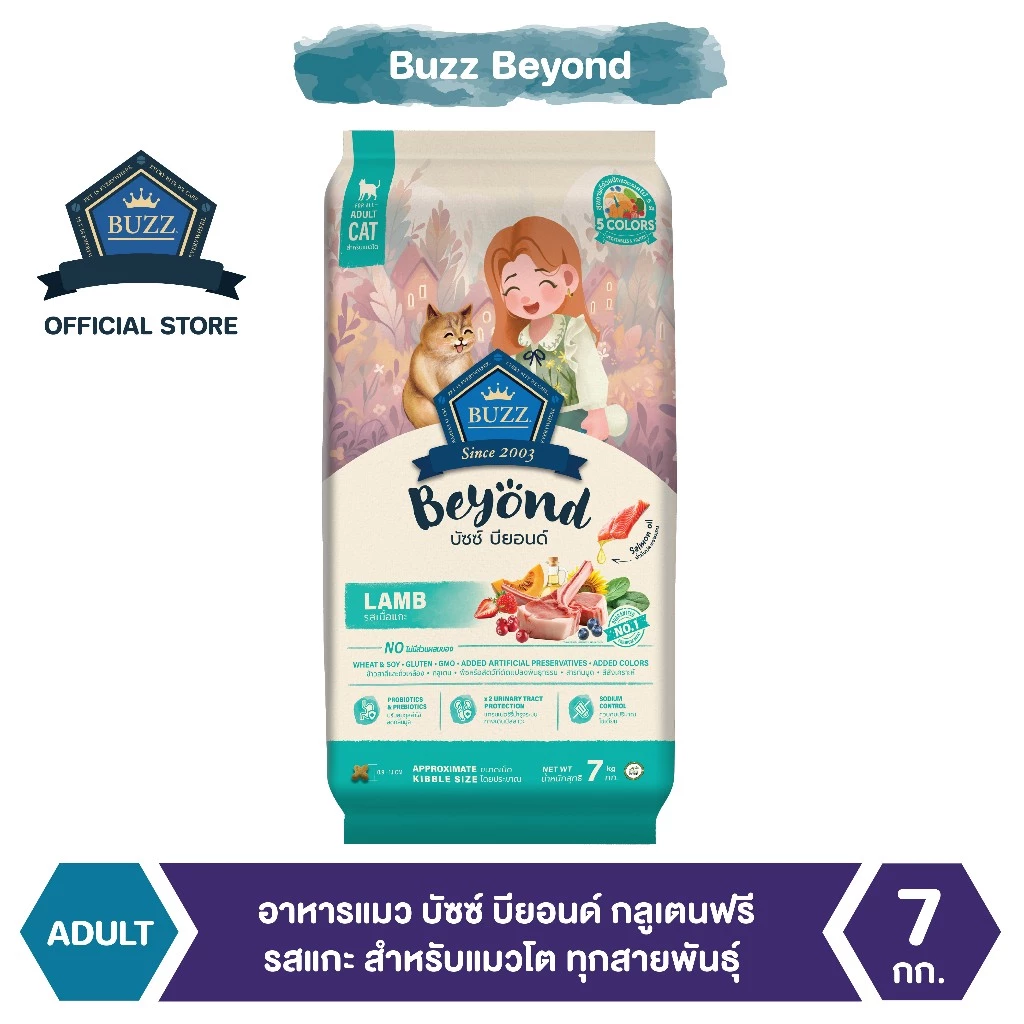 Buzz Beyond - อาหารแมว บัซซ์ บียอนด์ กลูเตนฟรี รสเนื้อแกะ สำหรับแมวโต ทุกสายพันธุ์ 7 kg