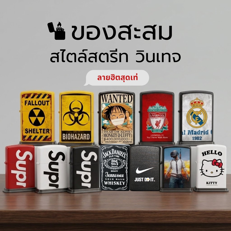 ไฟแชคโลหะงานสะสม สไตล์สตรีทสุดเท่ยอดฮิต สวยตรงปก พร้อมส่งทันที