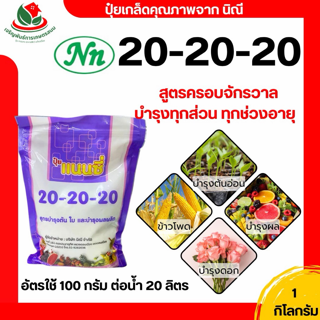 แนนซี่ ปุ๋ยเกล็ด ขนาด 1 กิโลกรัม ปุ๋ย ปุ๋ยเกลด แนนซี่ 20-20-20 ขนาด 1 กิโลกรัม สูตรครอบจักรวาล 20 20