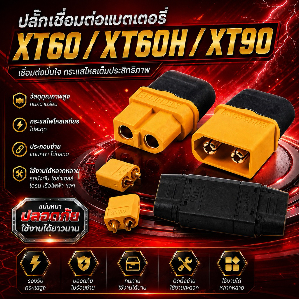 ขั่วแบตเตอรี่ XT60 XT60H XT90 ขั่วต่อคุณภาพสูง (1คู่)