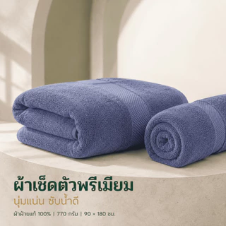 ผ้าขนหนูอาบน้ำคุณภาพระดับโรงแรม ผลิตจากผ้าฝ้ายแท้ 100% ดูดซับน้ำได้ดีเยี่ยม เนื้อผ้าหนานุ่ม ไม่ระคายเคืองผิว ฟูและนุ่ม