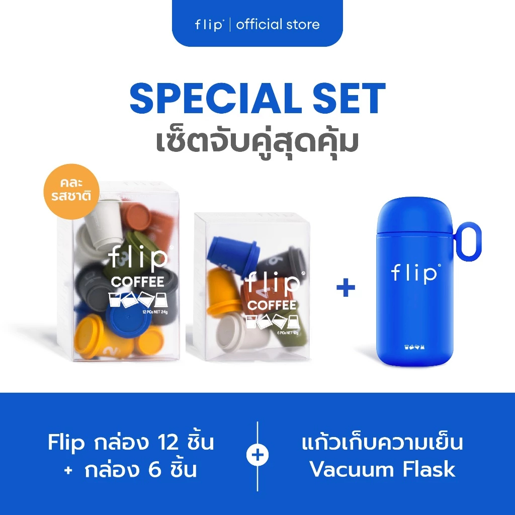 SPECIAL SET Flip Coffee กล่อง 12 ชิ้น + 6 ชิ้น (คละรสชาติ) แถมฟรี! แก้วเก็บความเย็น Flip Vacuum Flas