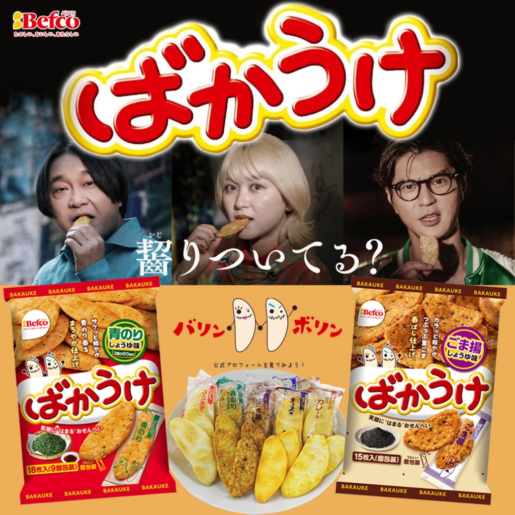 Befco Baka Uke ベフコ ばかうけเบฟโค ข้าวเกรียบคุริยามะ บาคาอุเกะ 116g