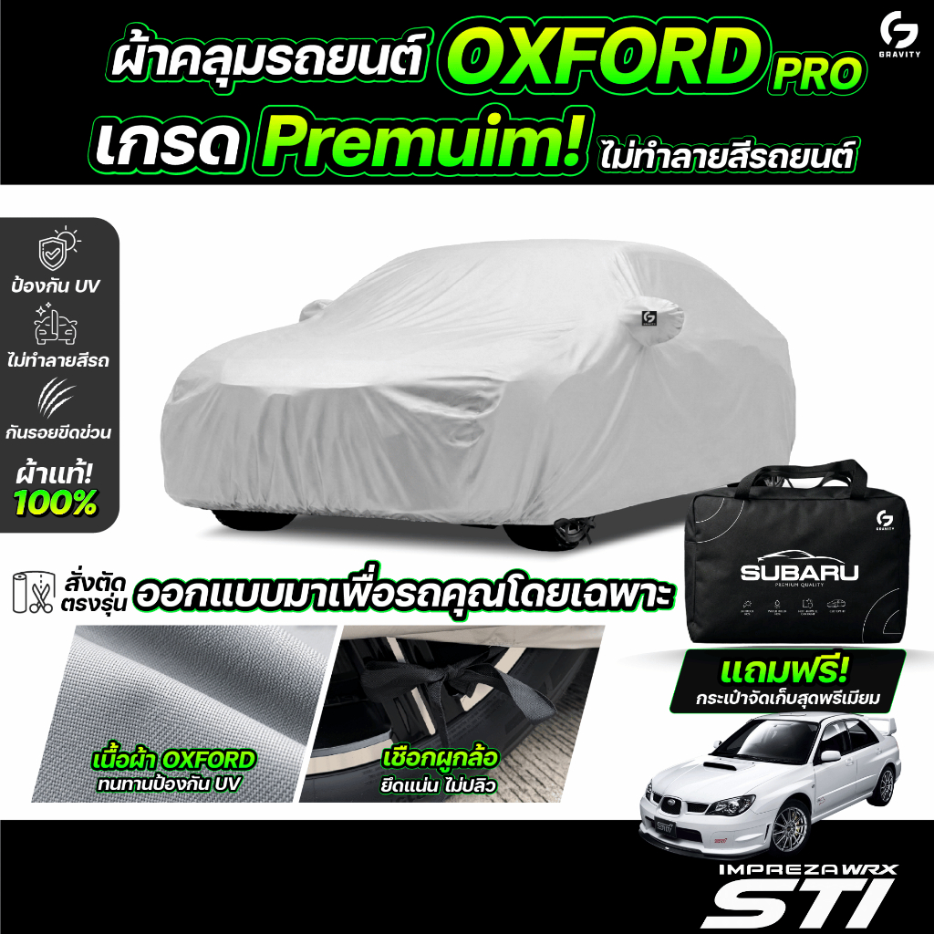 ผ้าคลุมรถยนต์ SUBARU IMPREZA GDB ปี 2000-2007 ผ้า OXFORD (เกรดพรีเมี่ยม) งานโชว์รูม ป้องกันน้ำและรัง