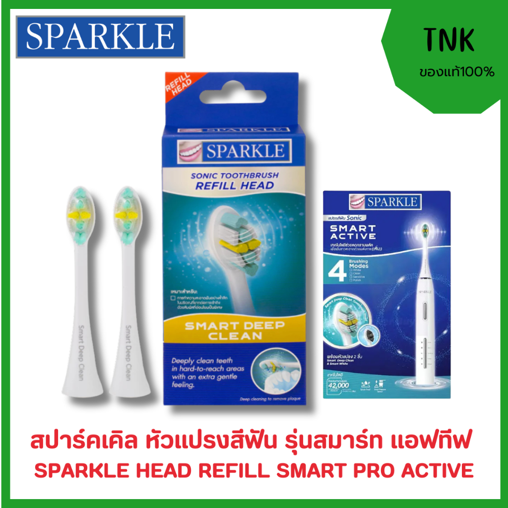 SPARKLE SONIC TOOTHBRUSH REFILL HEAD SMART DEEP CLEAN หัวแปรงสีฟันไฟฟ้า รุ่น Smart Active