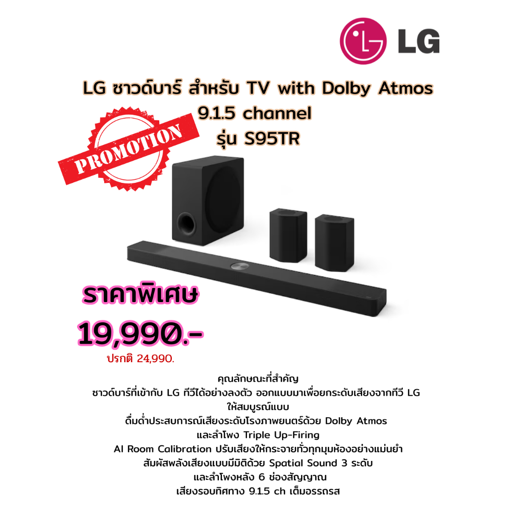 [ผ่อน0%10ด] LG ซาวด์บาร์ สำหรับ TV with Dolby Atmos 9.1.5 channel รุ่น S95TR (ชลบุรี ส่งฟรี)